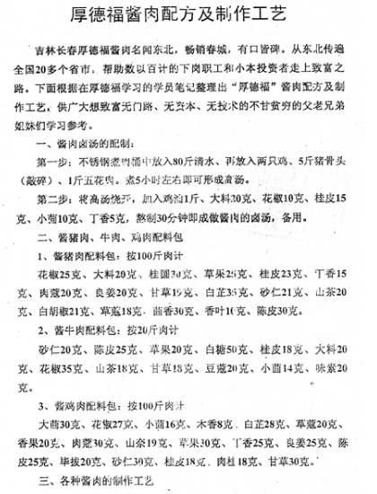 长春厚德福酱肉配方(文字教程)