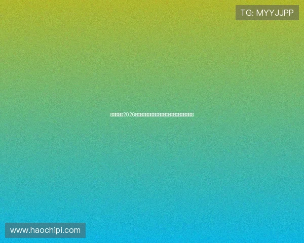 云开中国：2026年世界杯中国球迷如何在线观看比赛直播与互动交流